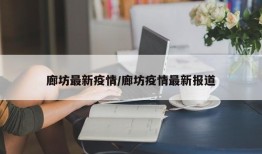 廊坊最新疫情/廊坊疫情最新报道