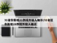 31省份新增21例境外输入确诊/31省区市新增28例境外输入确诊