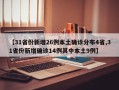 【31省份新增26例本土确诊分布4省,31省份新增确诊14例其中本土9例】