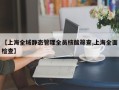 【上海全域静态管理全员核酸筛查,上海全面检查】