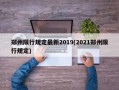 郑州限行规定最新2019(2021郑州限行规定)