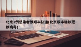 北京1例感染者涉顺丰快递(北京顺丰确诊冠状病毒)