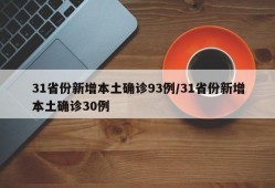 31省份新增本土确诊93例/31省份新增本土确诊30例
