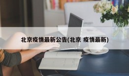 北京疫情最新公告(北京 疫情最新)