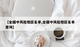 【全国中风险地区名单,全国中风险地区名单查询】
