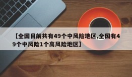 【全国目前共有49个中风险地区,全国有49个中风险1个高风险地区】