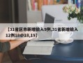 【31省区市新增输入9例,31省新增输入12例18@18,19】