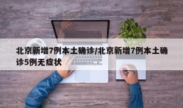 北京新增7例本土确诊/北京新增7例本土确诊5例无症状