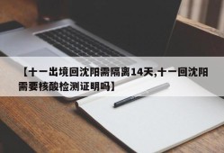 【十一出境回沈阳需隔离14天,十一回沈阳需要核酸检测证明吗】