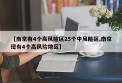 【南京有4个高风险区25个中风险区,南京现有4个高风险地区】