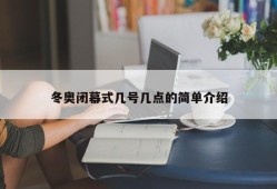 冬奥闭幕式几号几点的简单介绍