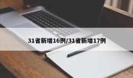 31省新增16例/31省新增17例