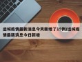 运城疫情最新消息今天新增了15例/运城疫情最新消息今日新增