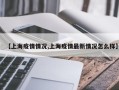 【上海疫情情况,上海疫情最新情况怎么样】
