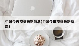 中国今天疫情最新消息(中国今日疫情最新动态)