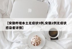 【安徽昨增本土无症状9例,安徽2例无症状感染者详情】
