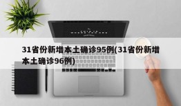 31省份新增本土确诊95例(31省份新增本土确诊96例)