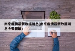 南京疫情最新数据消息(南京疫情最新数据消息今天新增)