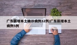 广东新增本土确诊病例32例/广东新增本土病例5例