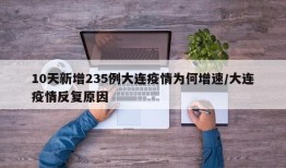 10天新增235例大连疫情为何增速/大连疫情反复原因