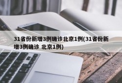 31省份新增3例确诊北京1例(31省份新增3例确诊 北京1例)