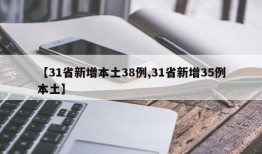 【31省新增本土38例,31省新增35例本土】