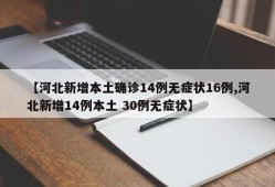 【河北新增本土确诊14例无症状16例,河北新增14例本土 30例无症状】