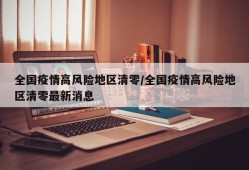 全国疫情高风险地区清零/全国疫情高风险地区清零最新消息