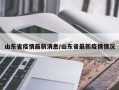 山东省疫情最新消息/山东省最新疫情情况