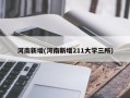 河南新增(河南新增211大学三所)
