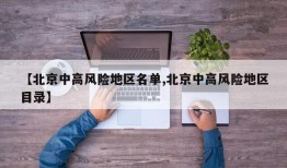【北京中高风险地区名单,北京中高风险地区目录】