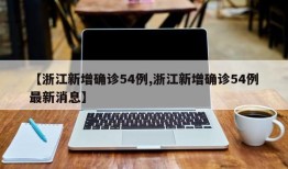 【浙江新增确诊54例,浙江新增确诊54例最新消息】