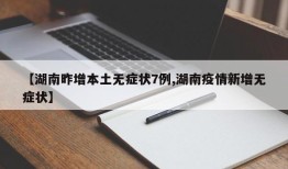 【湖南昨增本土无症状7例,湖南疫情新增无症状】