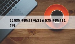 31省新增确诊3例/31省区新增确诊327例
