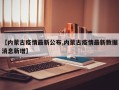 【内蒙古疫情最新公布,内蒙古疫情最新数据消息新增】