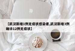【武汉新增1例无症状感染者,武汉新增3例确诊12例无症状】