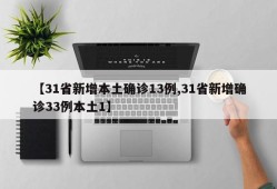 【31省新增本土确诊13例,31省新增确诊33例本土1】