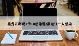 黑龙江出现1传10感染链/黑龙江一人感染