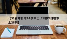 【31省昨日增44例本土,31省昨日增本土28例】