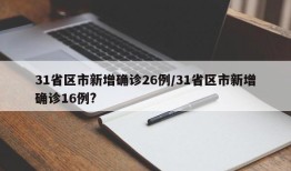 31省区市新增确诊26例/31省区市新增确诊16例?