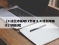 【31省区市新增17例确诊,31省新增确诊17例新闻】