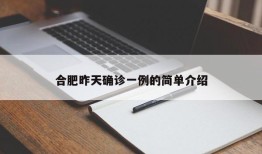 合肥昨天确诊一例的简单介绍