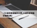 【31省份新增确诊24例,31省份新增确诊病例2例】