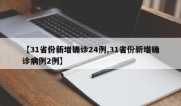 【31省份新增确诊24例,31省份新增确诊病例2例】