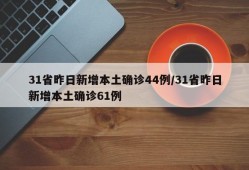 31省昨日新增本土确诊44例/31省昨日新增本土确诊61例