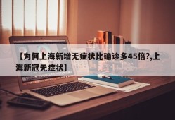 【为何上海新增无症状比确诊多45倍?,上海新冠无症状】