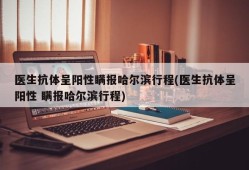 医生抗体呈阳性瞒报哈尔滨行程(医生抗体呈阳性 瞒报哈尔滨行程)