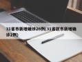 31省市新增确诊26例(31省区市新增确诊2例)