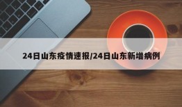 24日山东疫情速报/24日山东新增病例