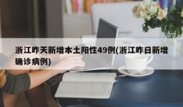 浙江昨天新增本土阳性49例(浙江昨日新增确诊病例)